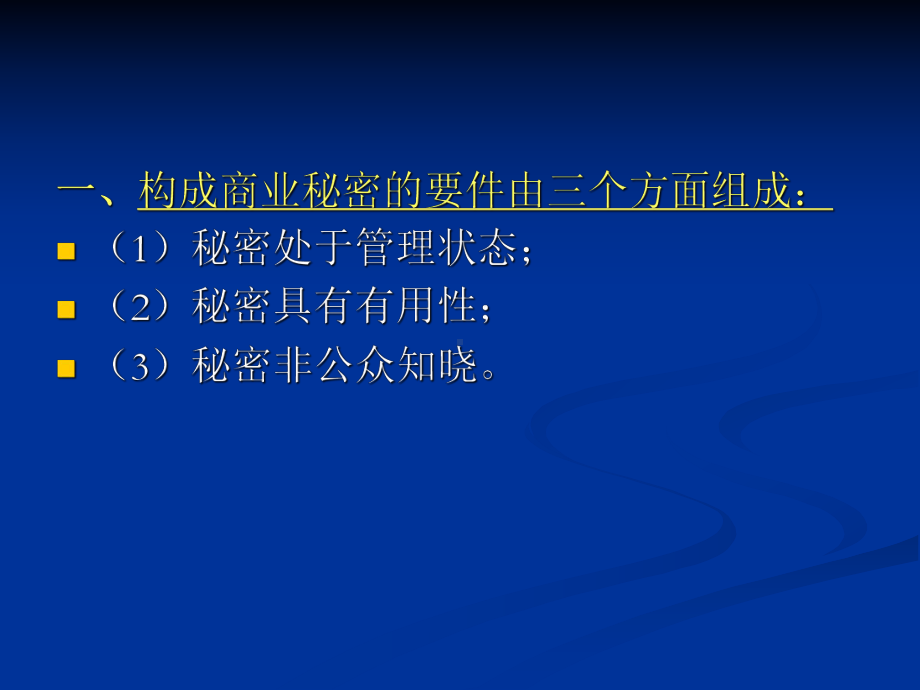 大学精品课件：商业秘密.ppt_第3页