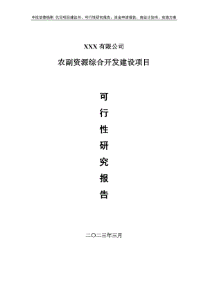 农副资源综合开发建设项目可行性研究报告申请备案.doc