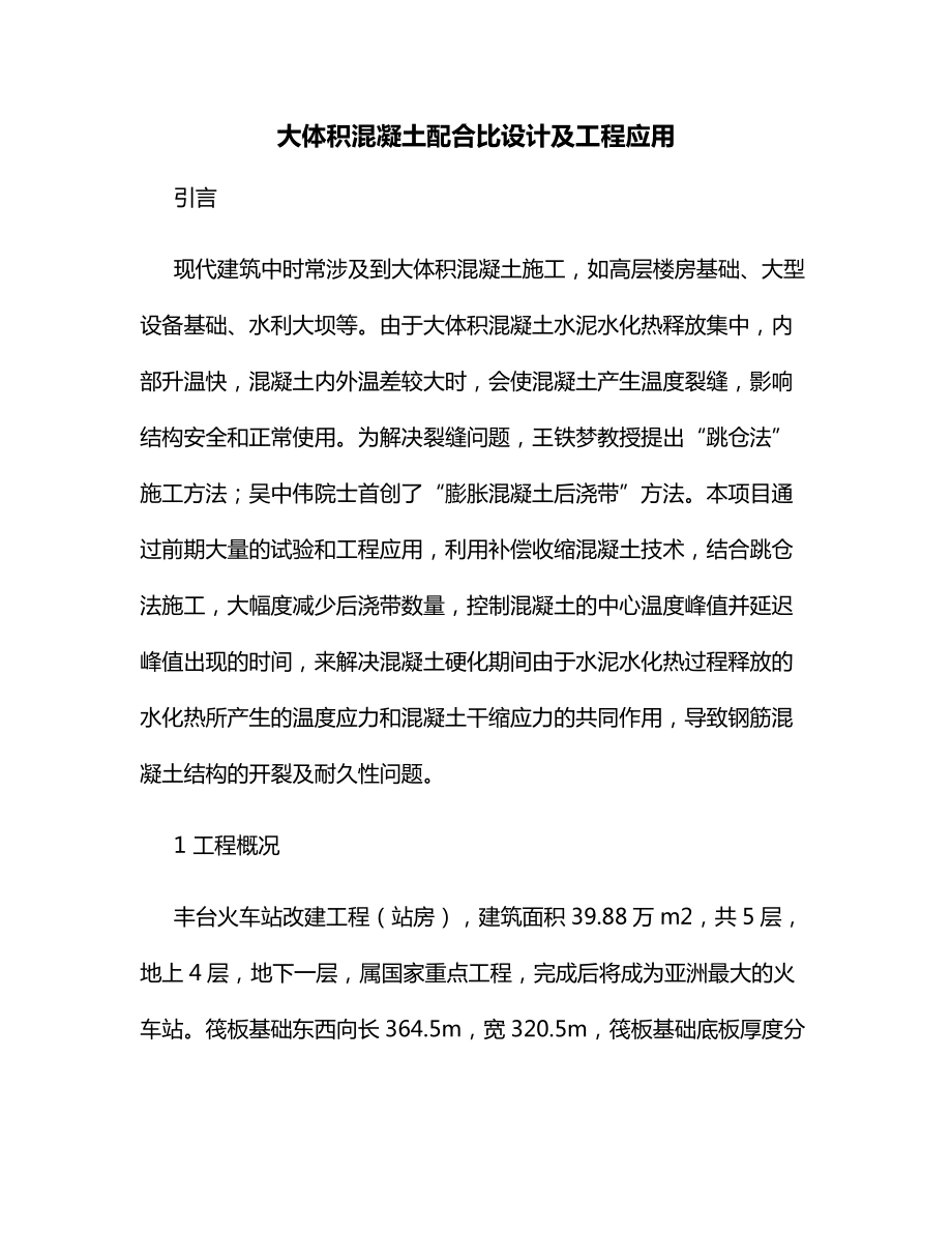 大体积混凝土配合比设计及工程应用.docx_第1页