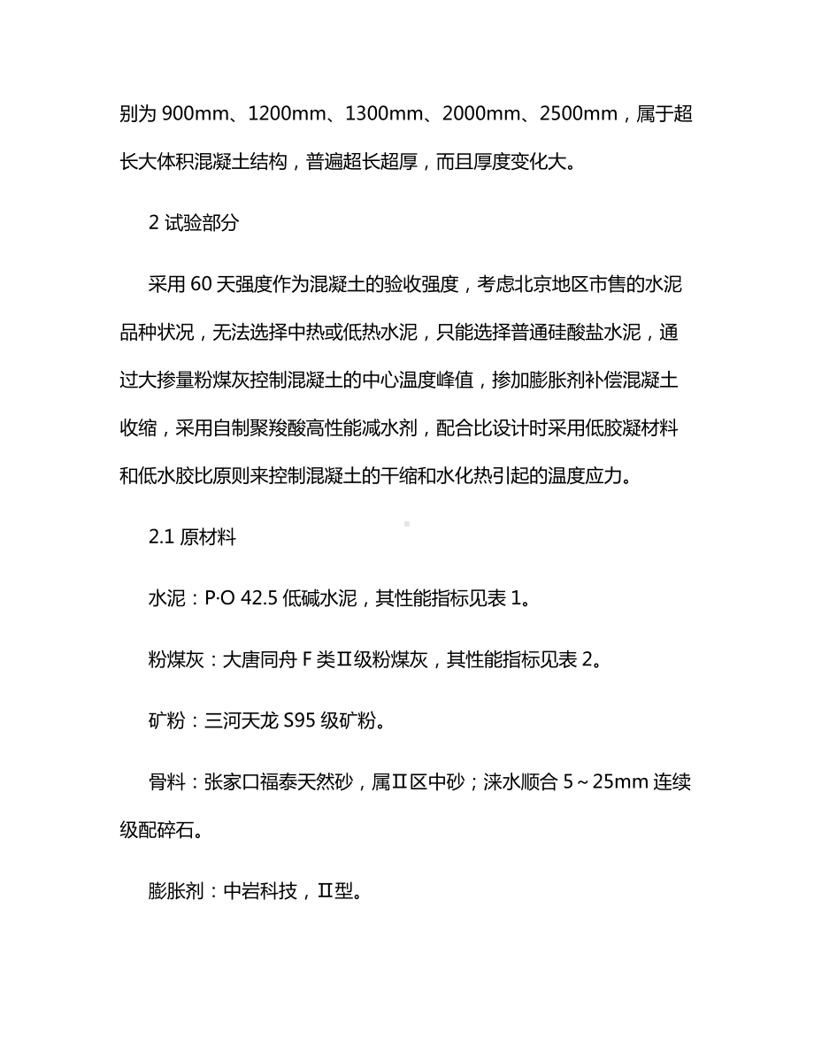 大体积混凝土配合比设计及工程应用.docx_第2页