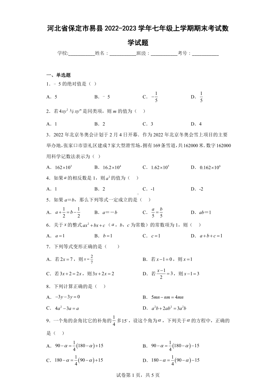 河北省保定市易县2022-2023学年七年级上学期期末考试数学试题.docx_第1页