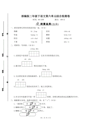 部编版二年级下语文第六单元综合检测卷含参考答案.doc