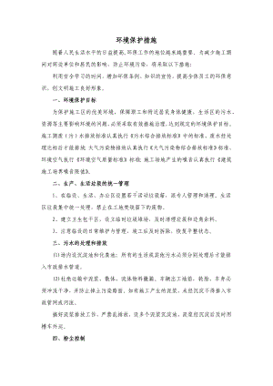 环境保护措施 (全面).docx