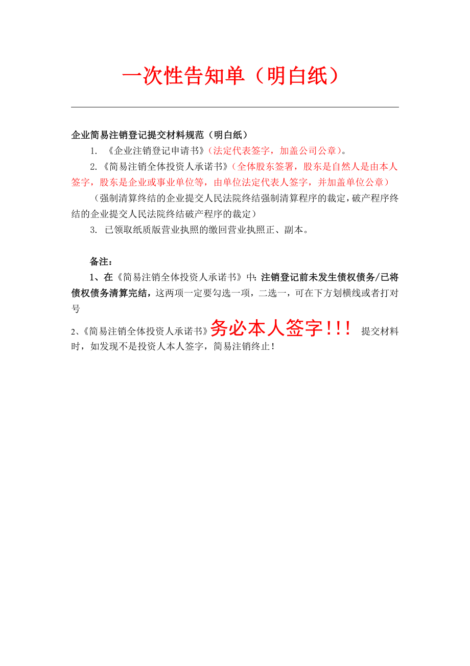 公司简易注销一次性告知单（明白纸）.docx_第1页