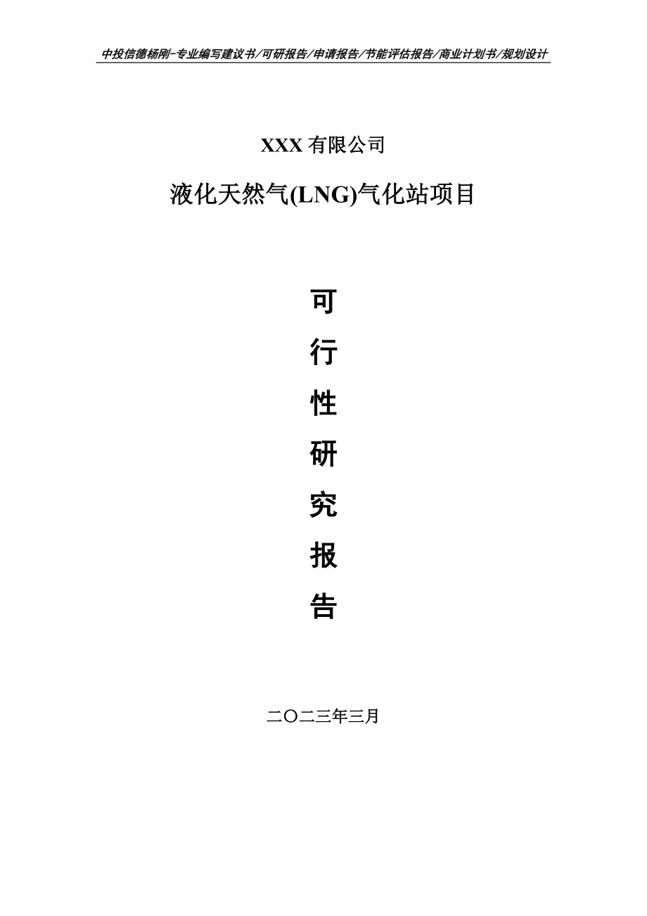 液化天然气(LNG)气化站可行性研究报告申请建议书.doc_第1页