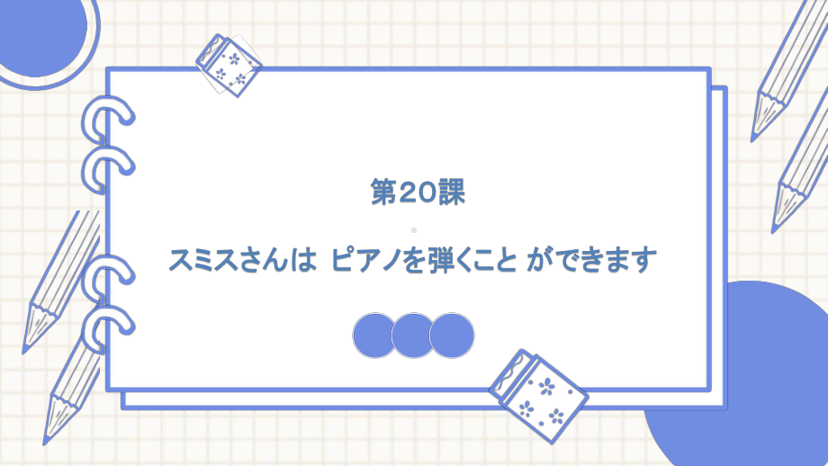 第20课 スミスさんは ピアノを 弾く ことが できます 知识点ppt课件-2023新版标准日本语《高中日语》初级上册.pptx_第1页