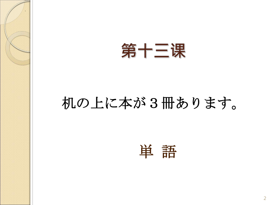 第13课 机の上に本が 3冊 あります ppt课件(2)-2023新版标准日本语《高中日语》初级上册.pptx_第2页