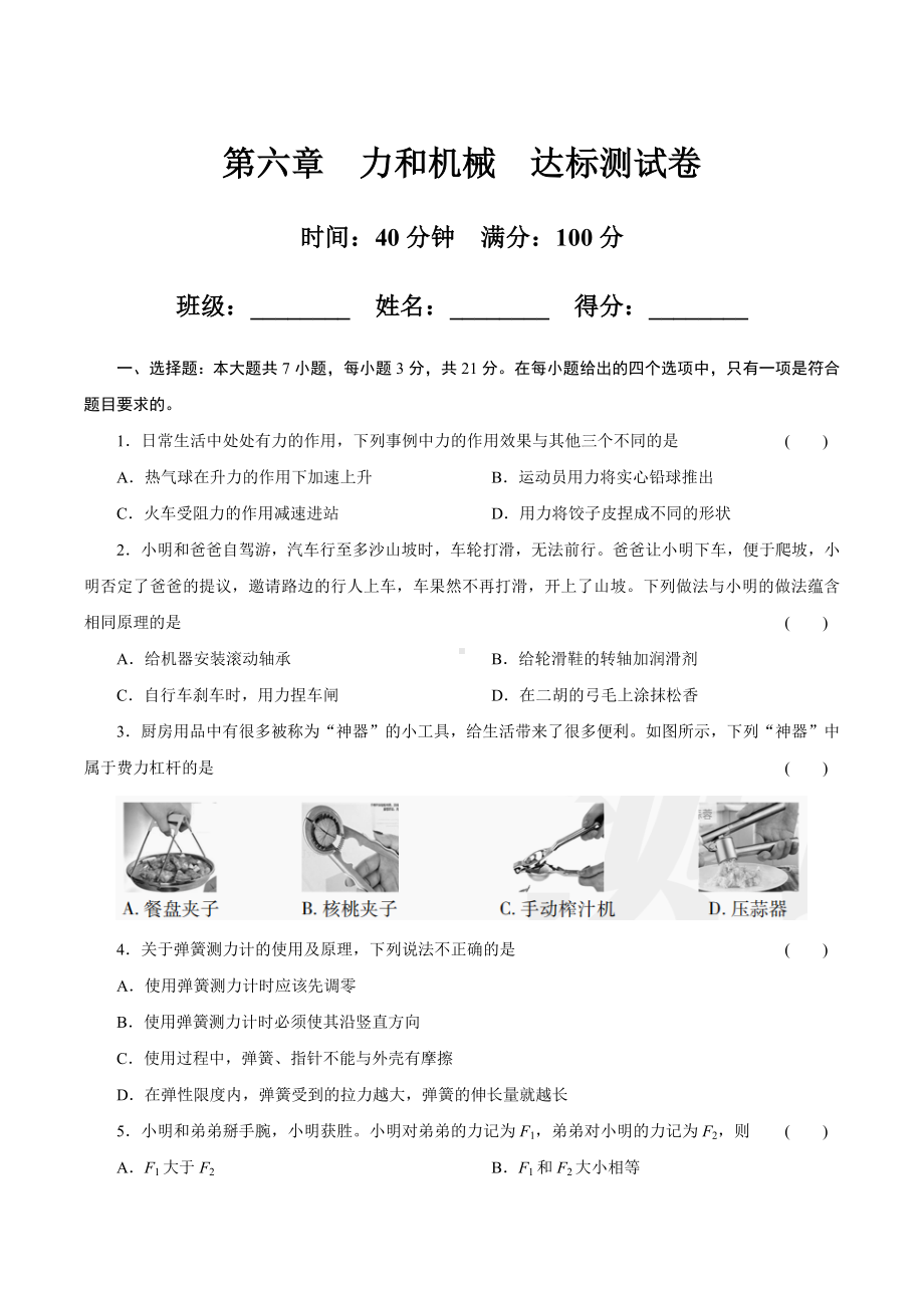 第六章　力和机械达标测试卷（含答案）.docx_第1页