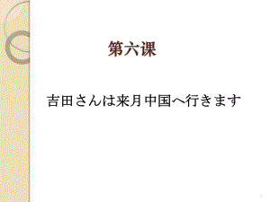 第6課 吉田さんは来月中国へ行きます ppt课件 -2023新版标准日本语《高中日语》初级上册.pptx