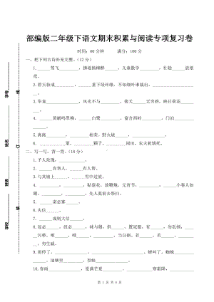 部编版二年级下语文期末积累与阅读专项复习卷含参考答案.doc