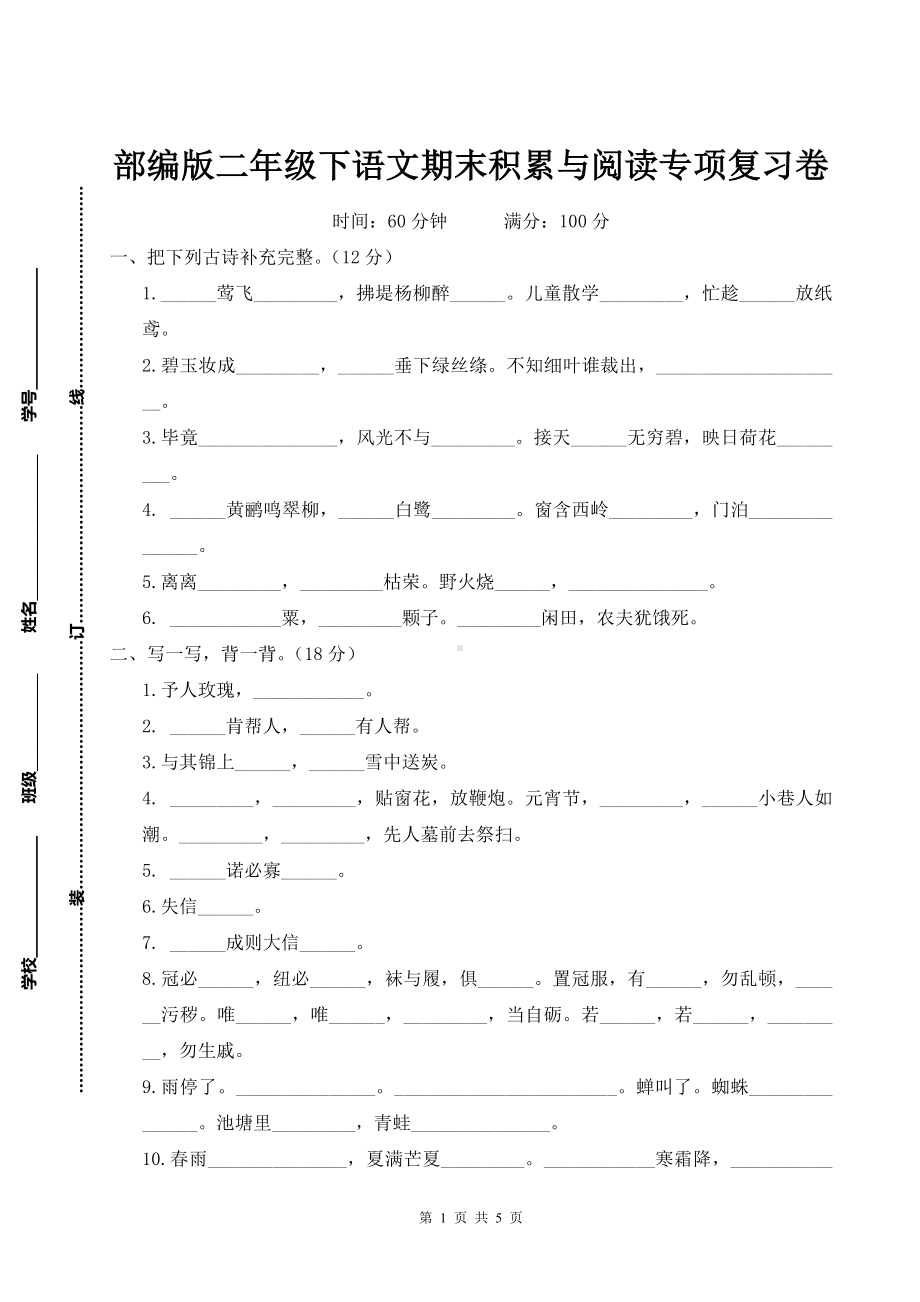 部编版二年级下语文期末积累与阅读专项复习卷含参考答案.doc_第1页