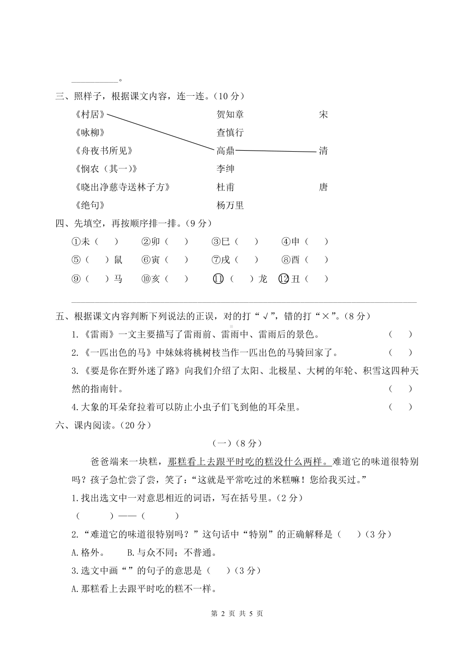 部编版二年级下语文期末积累与阅读专项复习卷含参考答案.doc_第2页