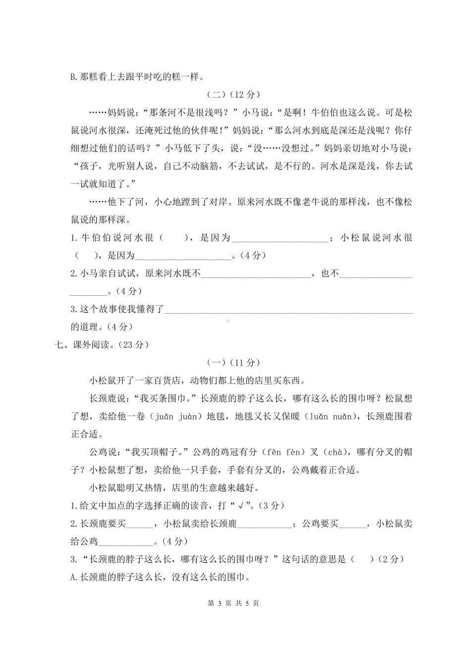 部编版二年级下语文期末积累与阅读专项复习卷含参考答案.doc_第3页