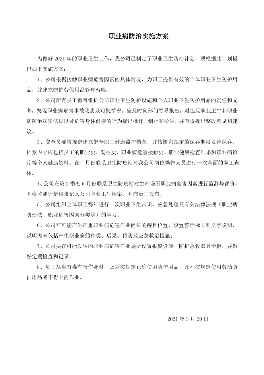 2021年职业卫生实施方案措施.doc_第1页