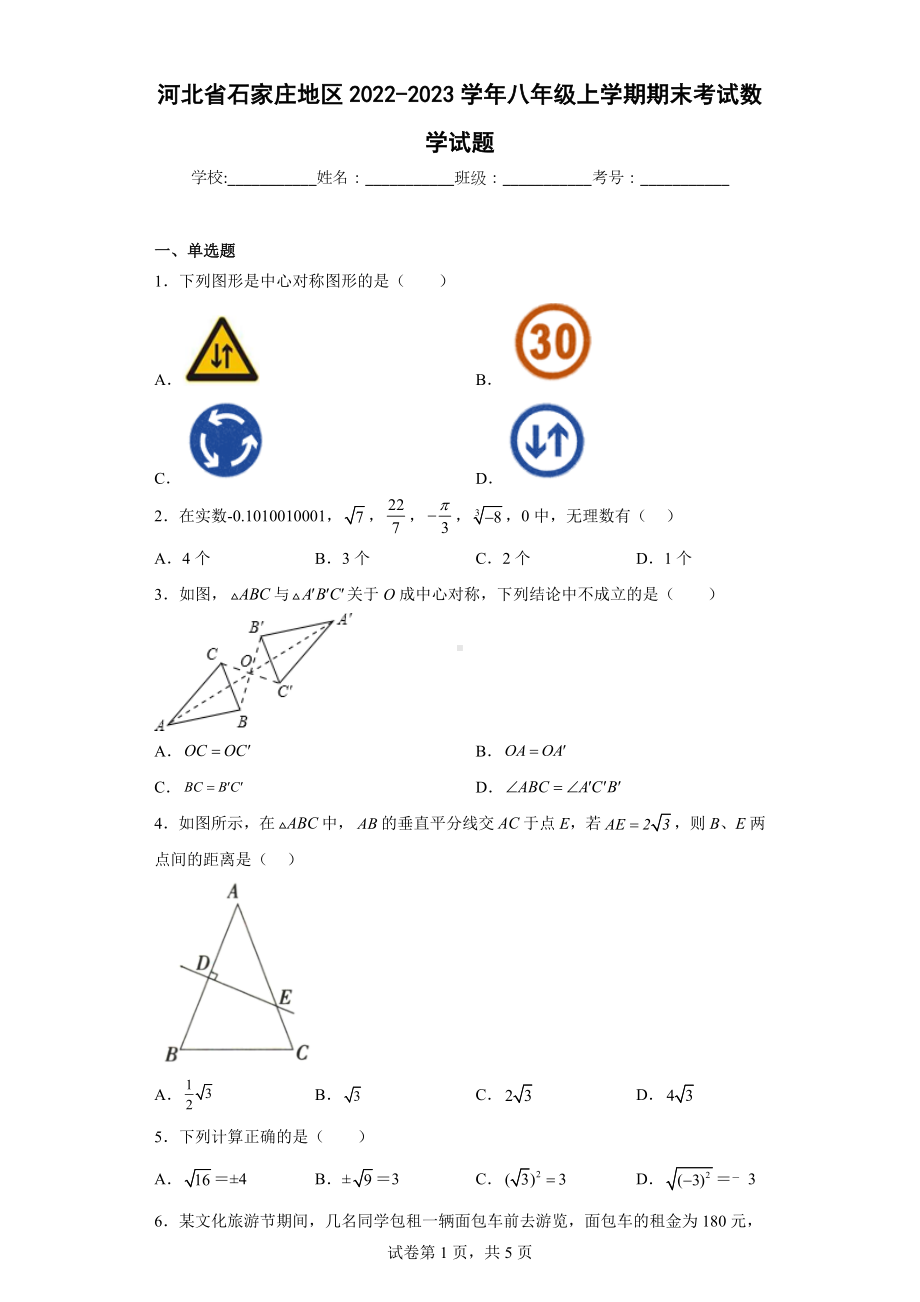 河北省石家庄地区2022-2023学年八年级上学期期末考试数学试题.docx_第1页