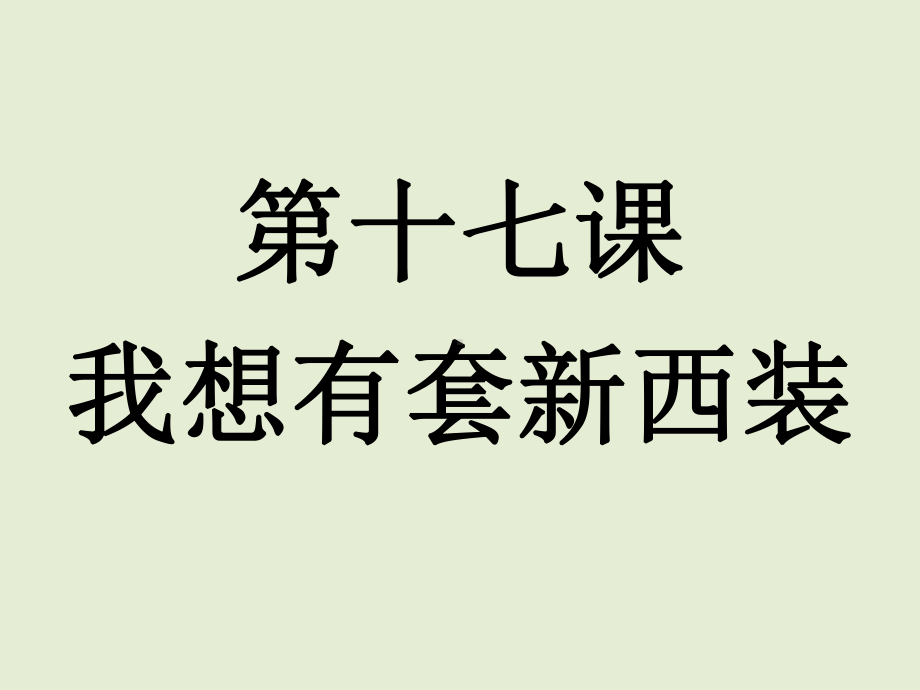 第17課 わたしは 新しい洋服 が欲しいです ppt课件-2023新版标准日本语《高中日语》初级上册.pptx_第1页