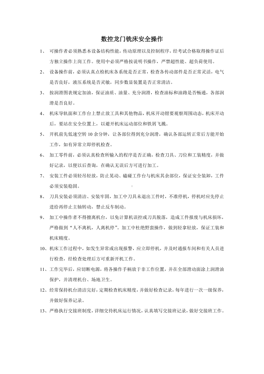 数控龙门铣床安全操作规程.doc_第1页