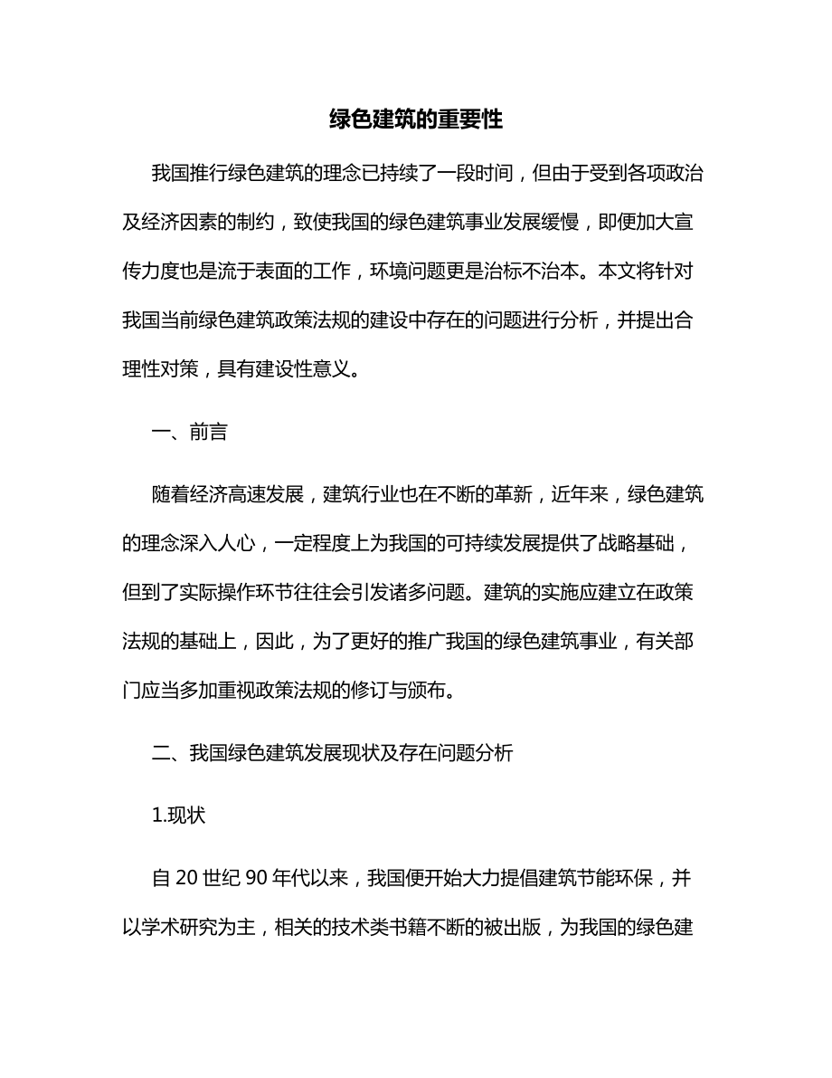 绿色建筑的重要性.docx_第1页