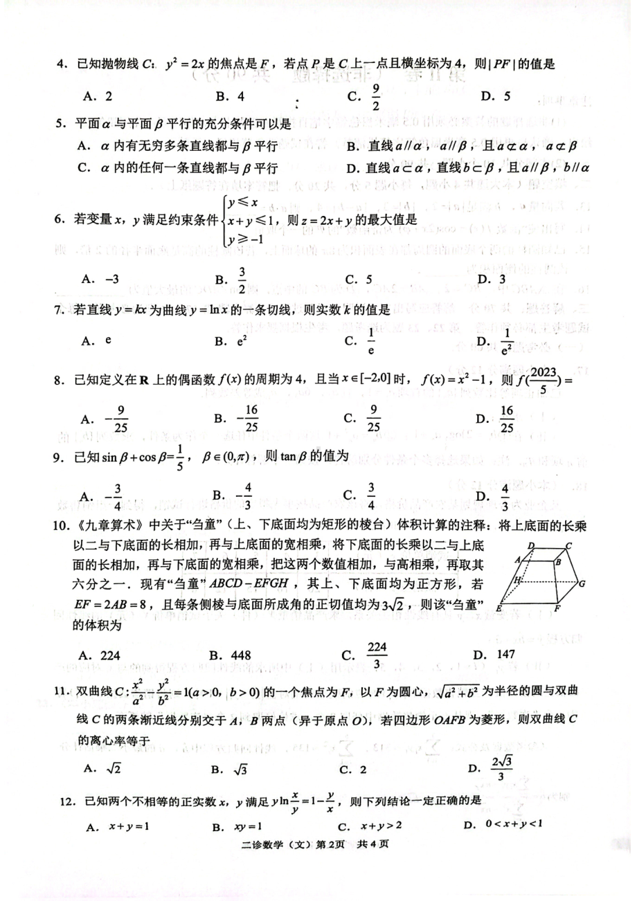 四川省泸州市2022-2023学年高三下学期第二次教学质量诊断性考试数学(文科）试题.pdf_第2页