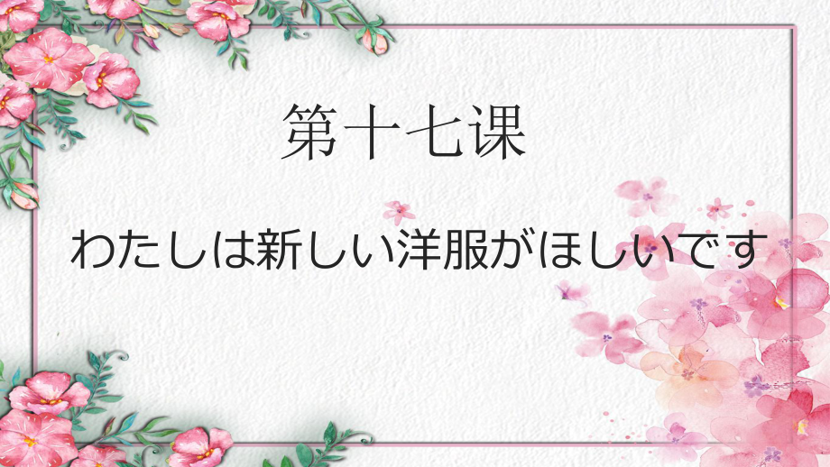 第17课 单词+语法+练习+课文 ppt课件--2023新版标准日本语《高中日语》初级上册.pptx_第1页