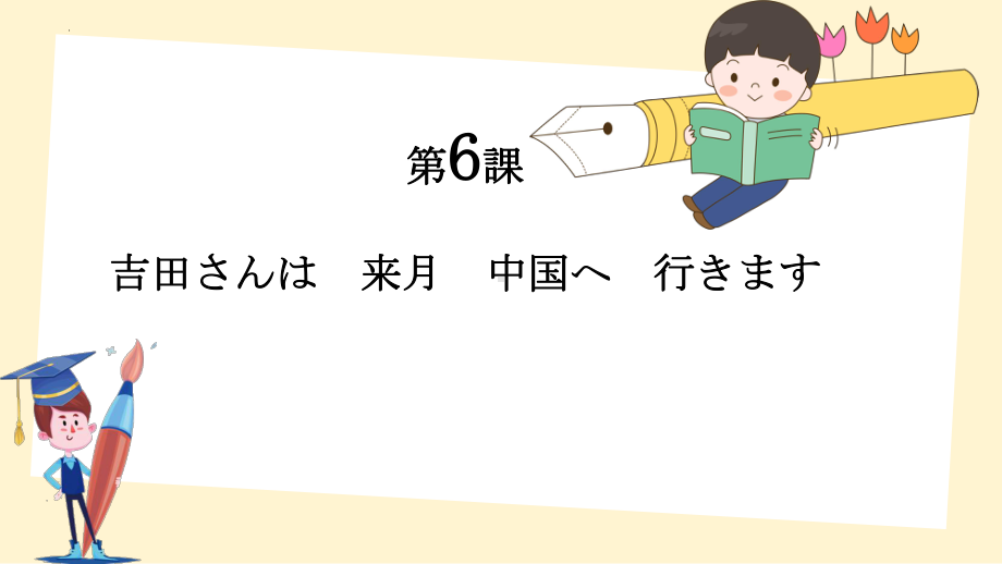 第6课 吉田さんは来月中国へ行きます ppt课件 (4)-2023新版标准日本语《高中日语》初级上册.pptx_第1页