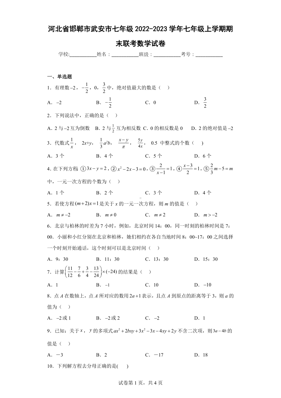 河北省邯郸市武安市七年级2022-2023学年七年级上学期期末联考数学试卷.docx_第1页