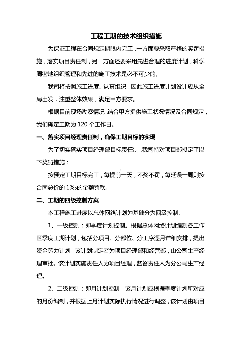 工程工期的技术组织措施.docx_第1页