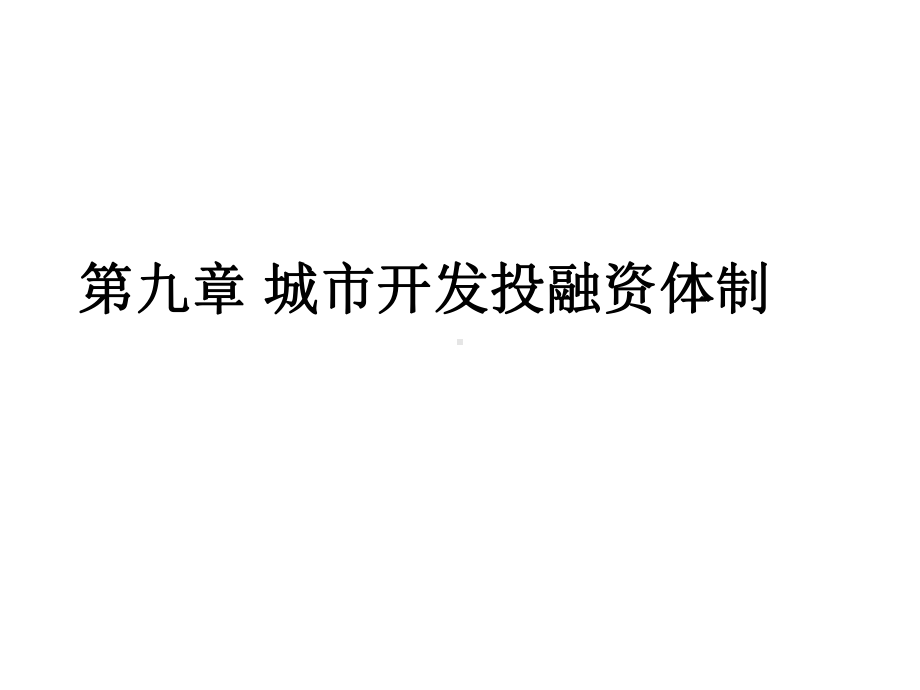 大学精品课件：第九章 城市开发投融资体制.ppt_第1页