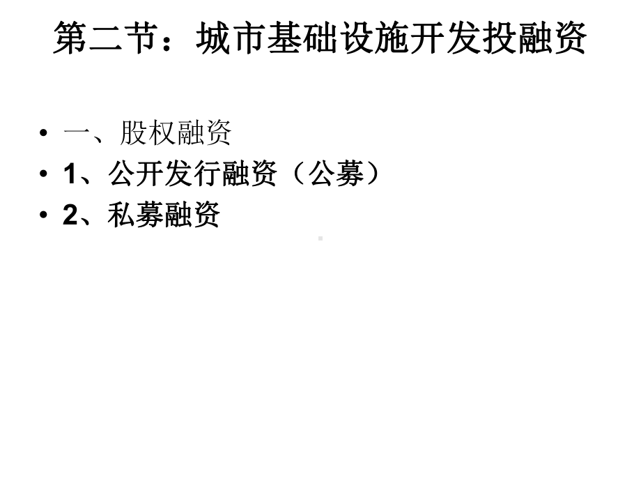 大学精品课件：第九章 城市开发投融资体制.ppt_第3页