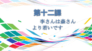 第12课 李さんは森さんより若いです ppt课件(3)-2023新版标准日本语《高中日语》初级上册.pptx