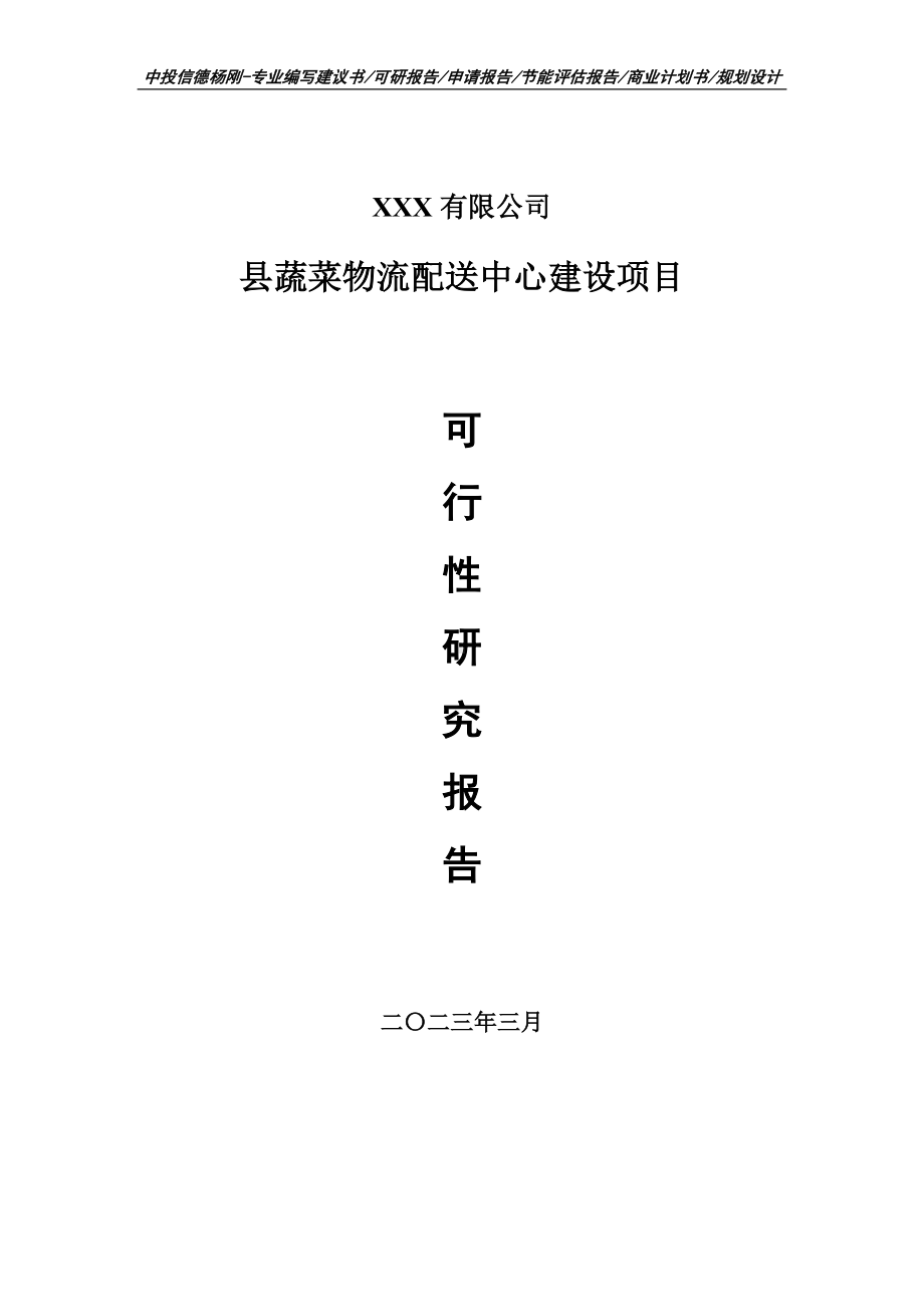 县蔬菜物流配送中心建设可行性研究报告建议书.doc_第1页