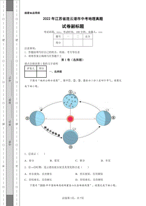 2022年江苏省连云港市中考地理真题及答案.pdf