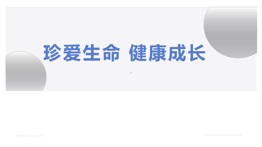 珍爱生命 健康成长 班会ppt课件.pptx_第1页