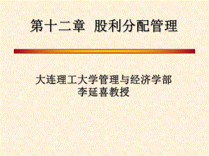 大学精品课件：第十二章股利分配管理.ppt