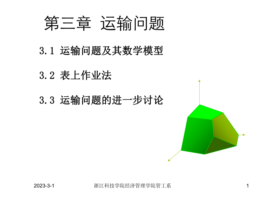 大学精品课件：第三章(运输问题).ppt_第1页