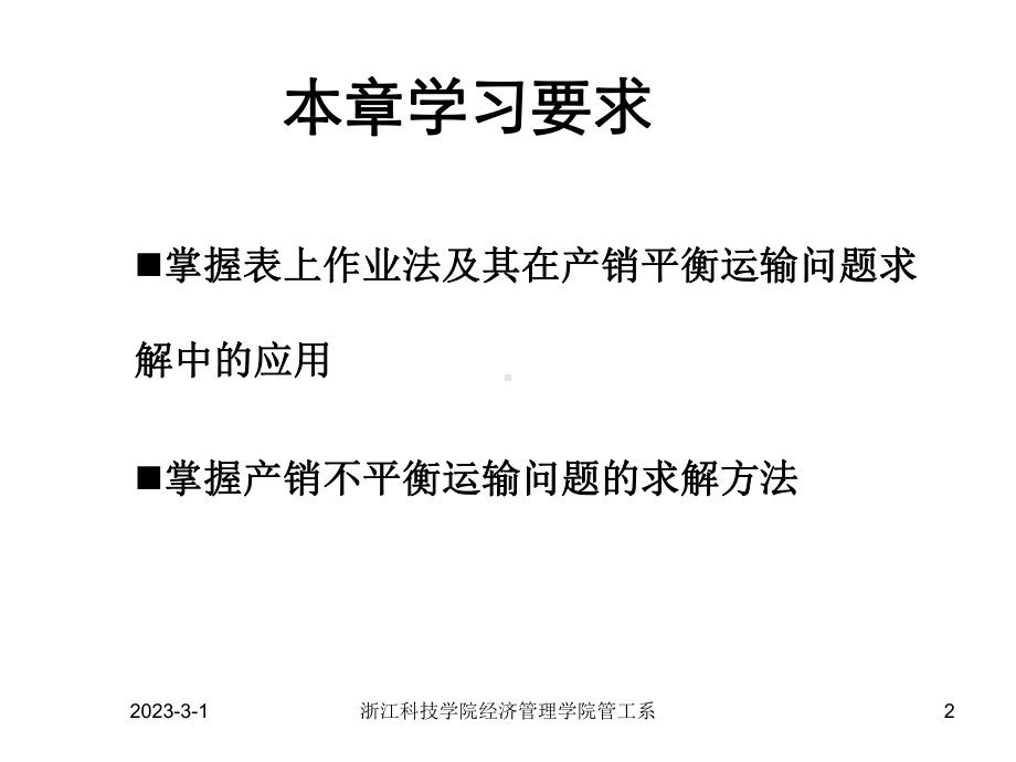 大学精品课件：第三章(运输问题).ppt_第2页