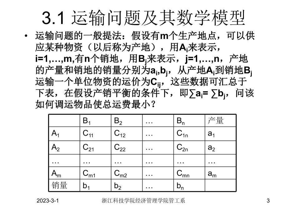 大学精品课件：第三章(运输问题).ppt_第3页