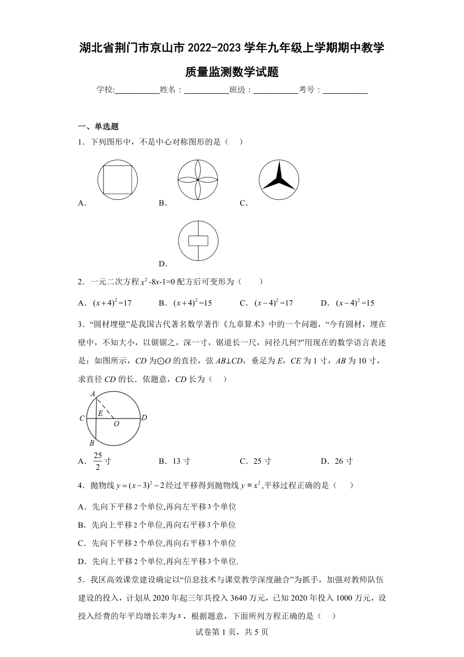 湖北省荆门市京山市2022-2023学年九年级上学期期中教学质量监测数学试题.docx_第1页