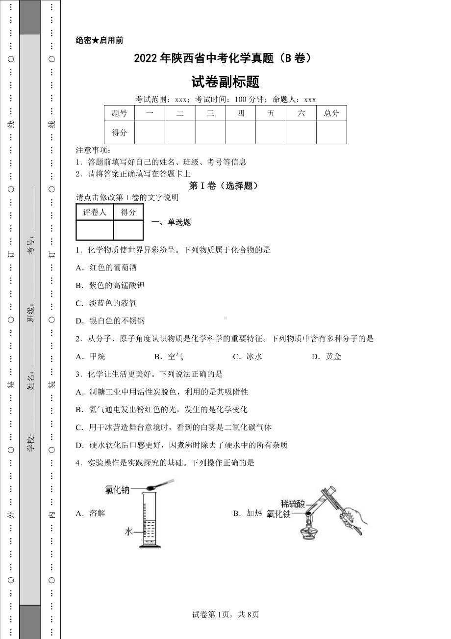 2022年陕西省中考化学真题（B卷）及答案.pdf_第1页