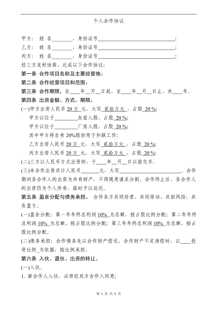 个人合伙协议书范本三.doc_第1页