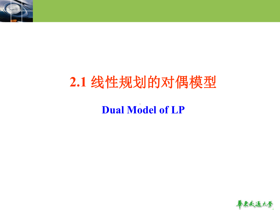 大学精品课件：2对偶理论.ppt_第3页