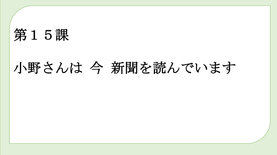 第15課 小野さんは 今 新聞を読んでいます ppt课件-2023新版标准日本语《高中日语》初级上册.pptx_第2页