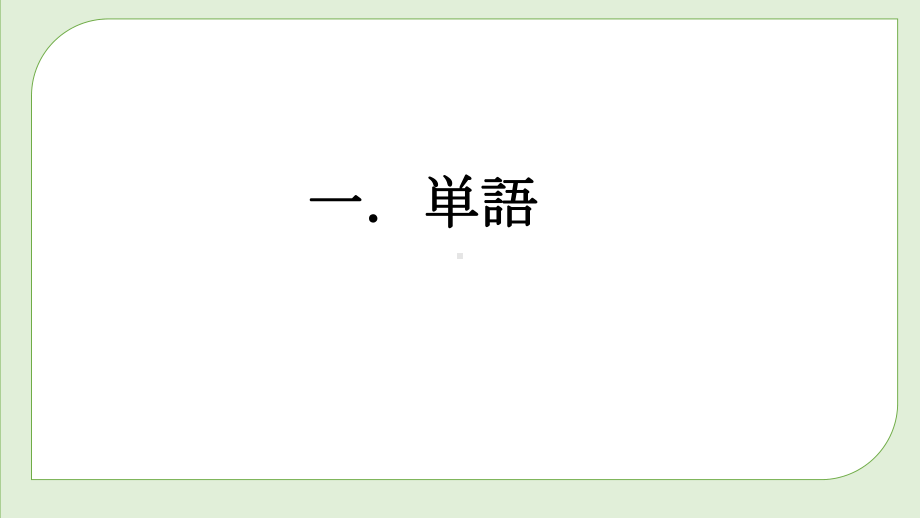 第15課 小野さんは 今 新聞を読んでいます ppt课件-2023新版标准日本语《高中日语》初级上册.pptx_第3页