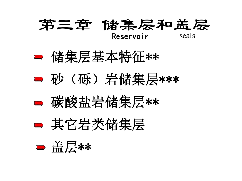 大学精品课件：03第三章 储集层-2.ppt_第1页