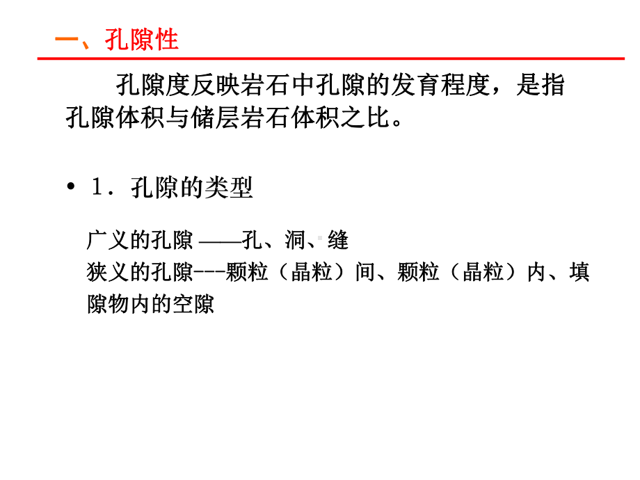 大学精品课件：03第三章 储集层-2.ppt_第3页