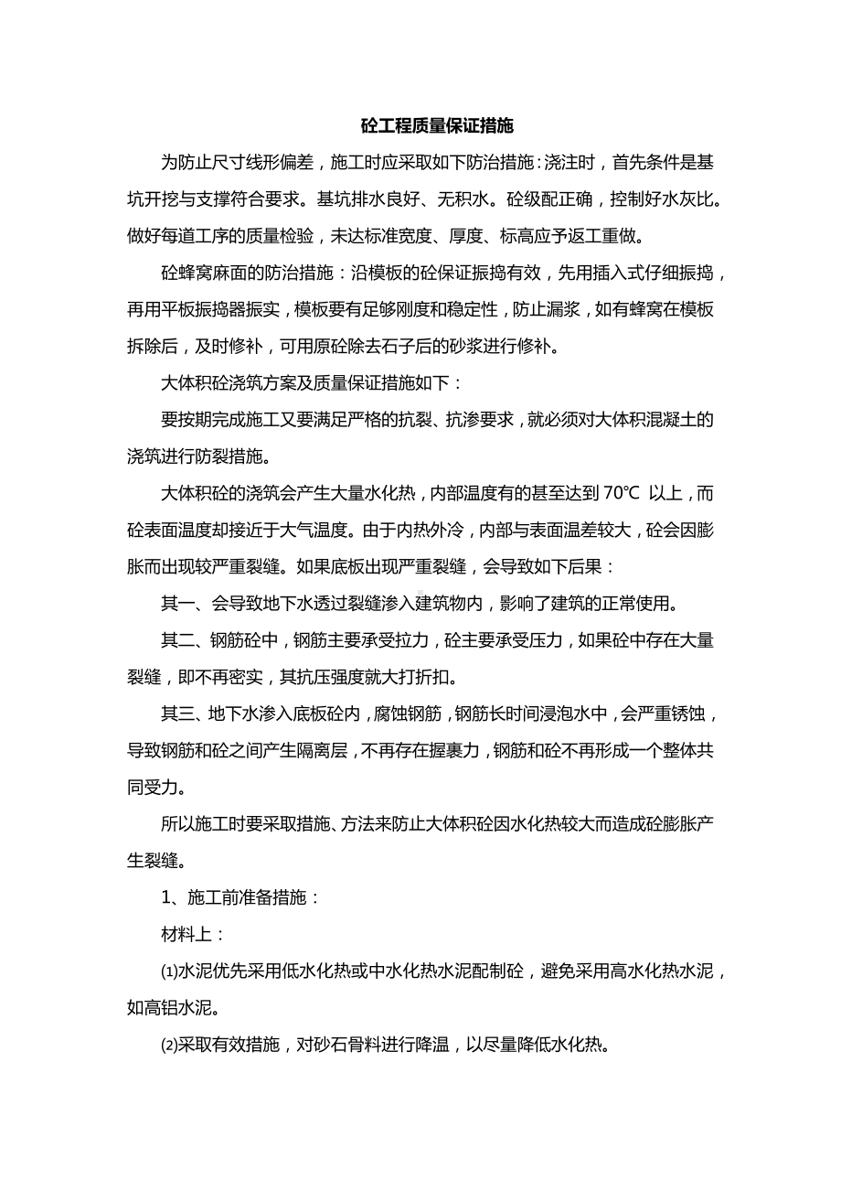 砼工程质量保证措施.docx_第1页