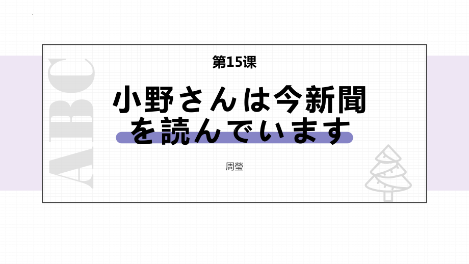 第15课 小野さんは 今 新聞を 読んで ぃます ppt课件-2023新版标准日本语《高中日语》初级上册.pptx_第1页