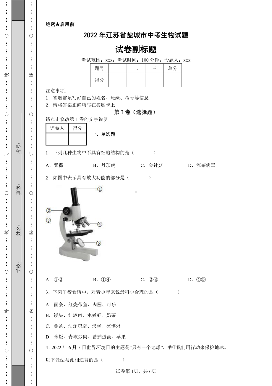 2022年江苏省盐城市中考生物试题及答案.pdf_第1页