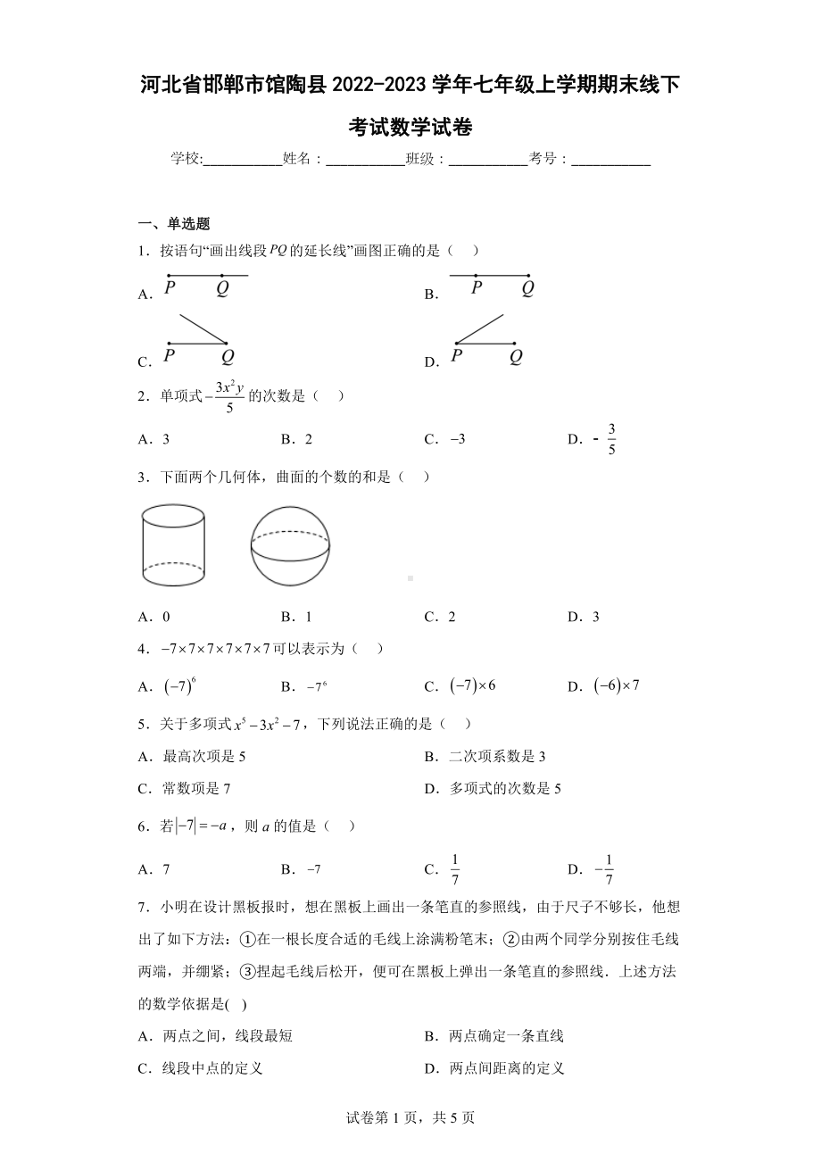 河北省邯郸市馆陶县2022-2023学年七年级上学期期末线下考试数学试卷.docx_第1页