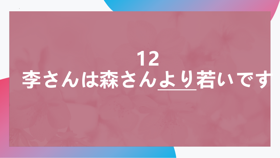 第12课 李さんは 森さんより 若ぃです ppt课件 (5)-2023新版标准日本语《高中日语》初级上册.pptx_第1页